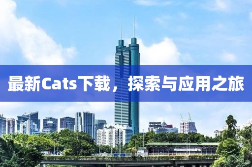 最新Cats下載，探索與應用之旅