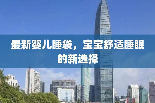 最新嬰兒睡袋，寶寶舒適睡眠的新選擇