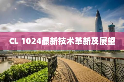 CL 1024最新技術(shù)革新及展望