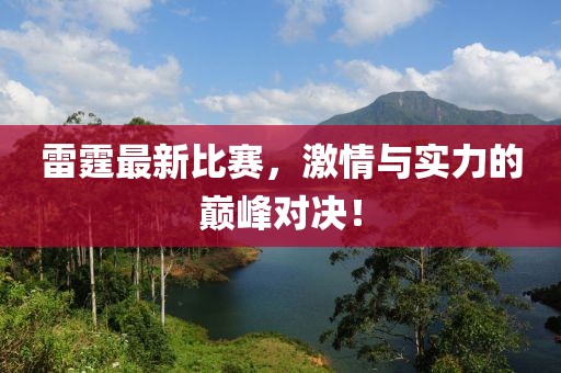 雷霆最新比賽，激情與實(shí)力的巔峰對(duì)決！