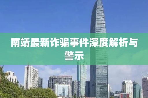 南靖最新詐騙事件深度解析與警示