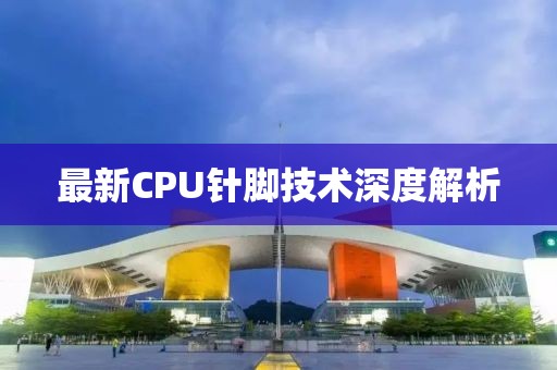 最新CPU針腳技術(shù)深度解析