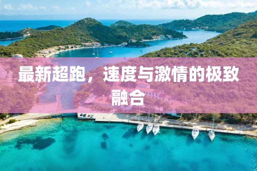 最新超跑，速度與激情的極致融合