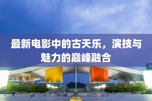 最新電影中的古天樂，演技與魅力的巔峰融合