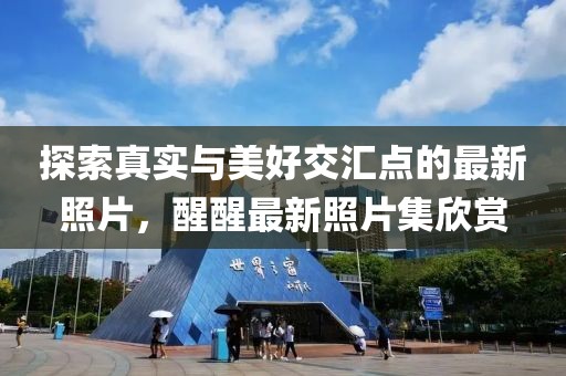探索真實與美好交匯點的最新照片，醒醒最新照片集欣賞