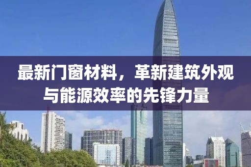 最新門窗材料，革新建筑外觀與能源效率的先鋒力量