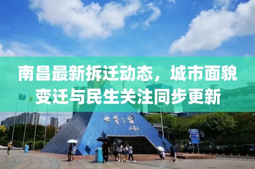 南昌最新拆遷動(dòng)態(tài)，城市面貌變遷與民生關(guān)注同步更新