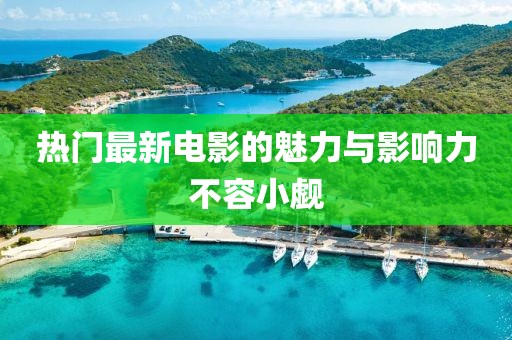 熱門最新電影的魅力與影響力不容小覷