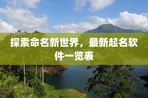 探索命名新世界，最新起名軟件一覽表