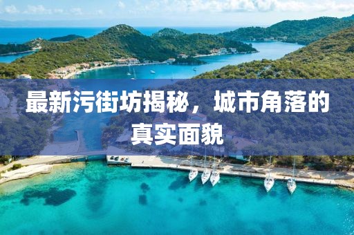 最新污街坊揭秘，城市角落的真實面貌