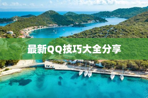 最新QQ技巧大全分享