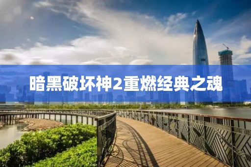 暗黑破壞神2重燃經(jīng)典之魂