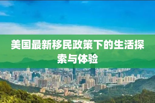 美國最新移民政策下的生活探索與體驗