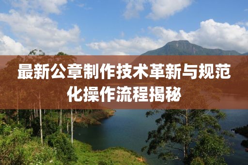 最新公章制作技術(shù)革新與規(guī)范化操作流程揭秘