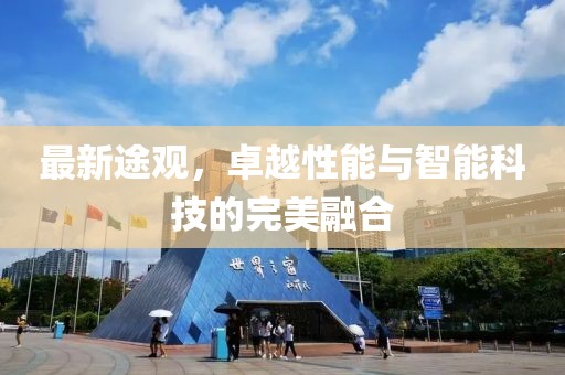 最新途觀，卓越性能與智能科技的完美融合