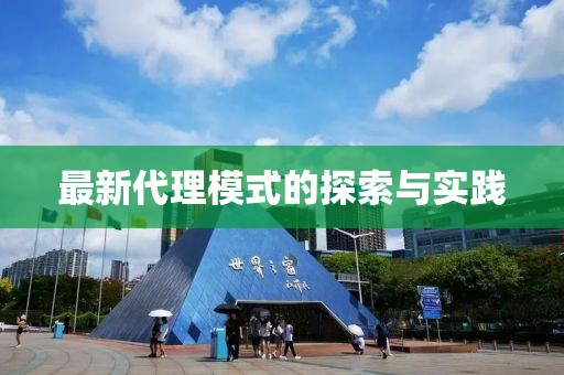 最新代理模式的探索與實(shí)踐