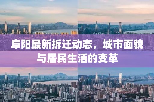阜陽最新拆遷動(dòng)態(tài)，城市面貌與居民生活的變革