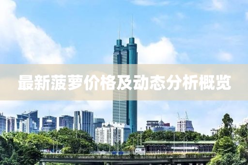 最新菠蘿價(jià)格及動(dòng)態(tài)分析概覽