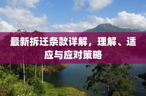 最新拆遷條款詳解，理解、適應(yīng)與應(yīng)對(duì)策略