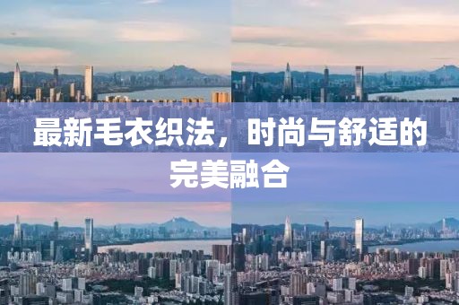 最新毛衣織法，時尚與舒適的完美融合