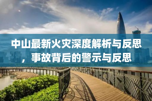 中山最新火災(zāi)深度解析與反思，事故背后的警示與反思