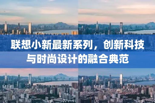 聯(lián)想小新最新系列，創(chuàng)新科技與時(shí)尚設(shè)計(jì)的融合典范