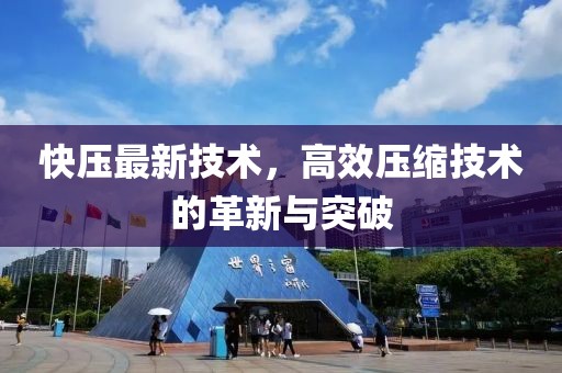 快壓最新技術(shù)，高效壓縮技術(shù)的革新與突破