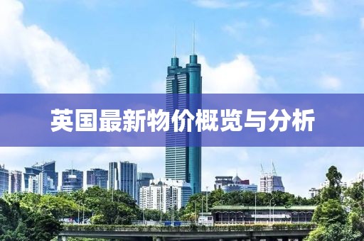 英國最新物價(jià)概覽與分析