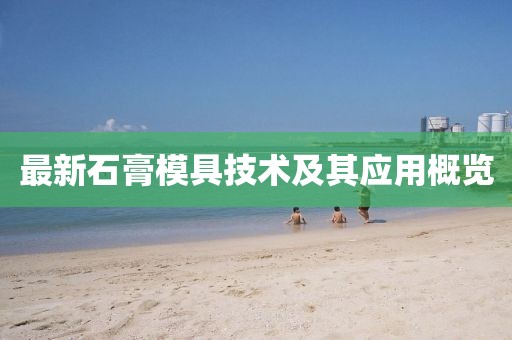 最新石膏模具技術(shù)及其應(yīng)用概覽