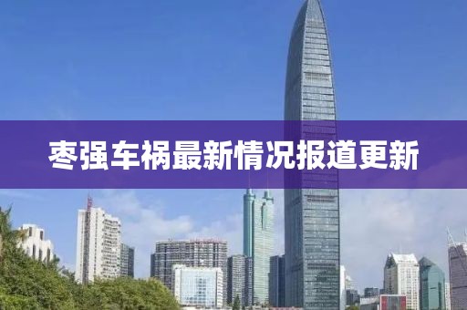 棗強(qiáng)車禍最新情況報(bào)道更新