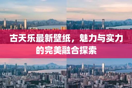 古天樂(lè)最新壁紙，魅力與實(shí)力的完美融合探索