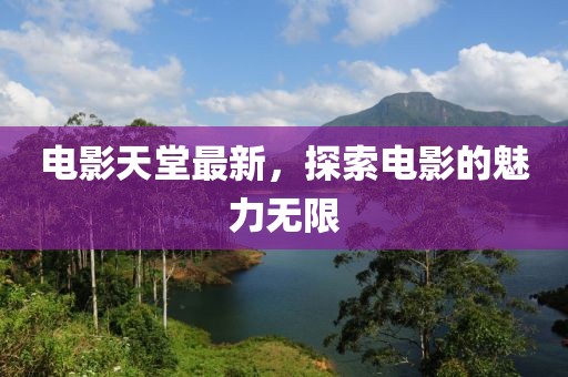 電影天堂最新，探索電影的魅力無限