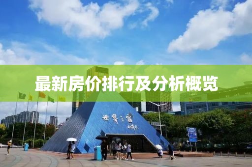 最新房?jī)r(jià)排行及分析概覽
