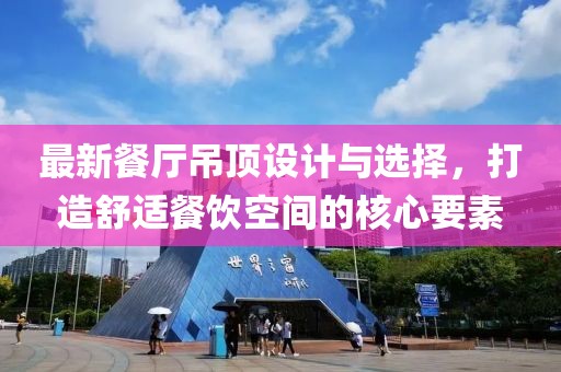 最新餐廳吊頂設(shè)計(jì)與選擇，打造舒適餐飲空間的核心要素