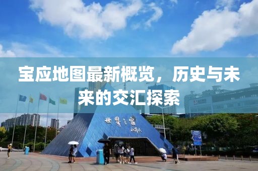 寶應(yīng)地圖最新概覽，歷史與未來的交匯探索