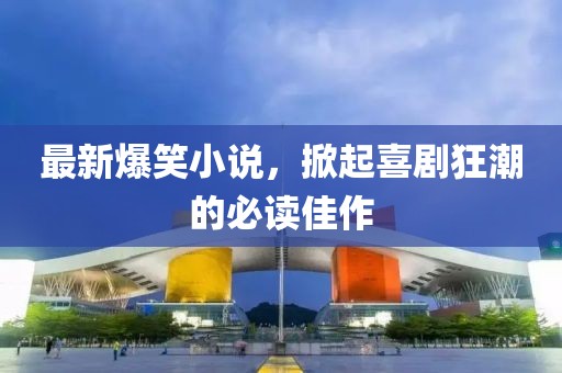 最新爆笑小說，掀起喜劇狂潮的必讀佳作