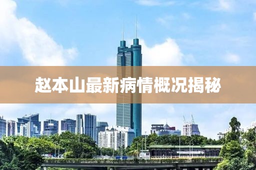 趙本山最新病情概況揭秘