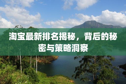 淘寶最新排名揭秘，背后的秘密與策略洞察
