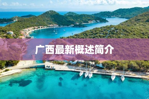 廣西最新概述簡介