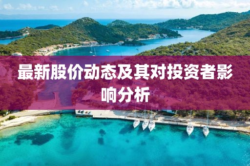 最新股價動態(tài)及其對投資者影響分析