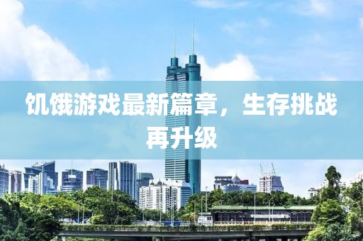 饑餓游戲最新篇章，生存挑戰(zhàn)再升級