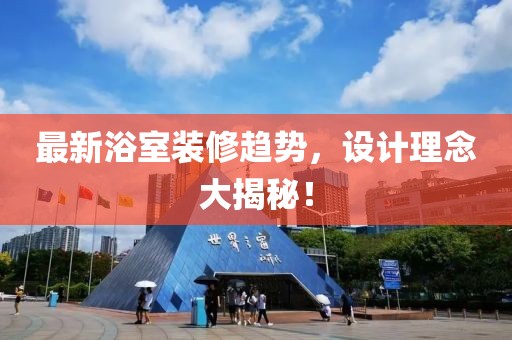 最新浴室裝修趨勢，設(shè)計理念大揭秘！