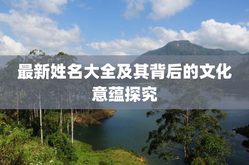 最新姓名大全及其背后的文化意蘊探究