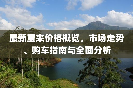 最新寶來價格概覽，市場走勢、購車指南與全面分析