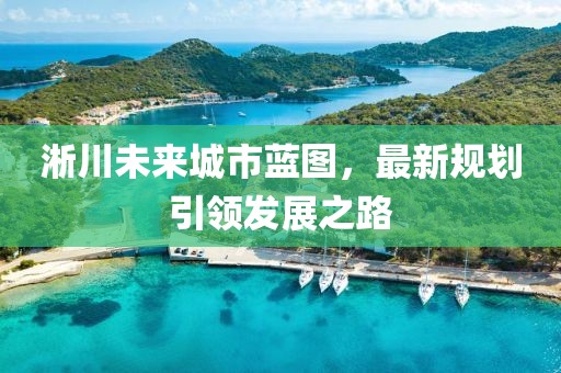 淅川未來城市藍(lán)圖，最新規(guī)劃引領(lǐng)發(fā)展之路