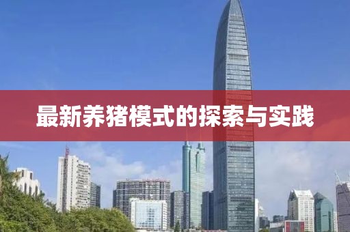 最新養(yǎng)豬模式的探索與實踐