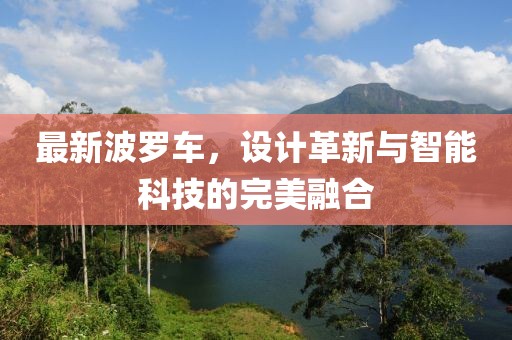 最新波羅車，設(shè)計(jì)革新與智能科技的完美融合