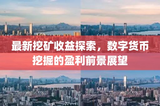 最新挖礦收益探索，數(shù)字貨幣挖掘的盈利前景展望