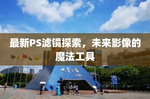 最新PS濾鏡探索，未來(lái)影像的魔法工具