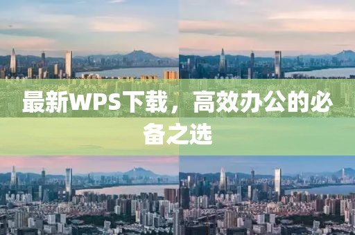 最新WPS下載，高效辦公的必備之選